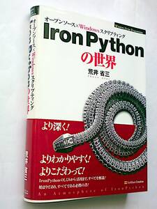 【古本】IronPythonの世界｜ソフトバンククリエイティブ｜2007年【シミ：有】