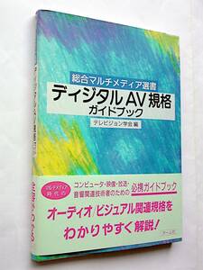 【古本】ディジタルAV規格ガイドブック｜オーム社｜1994年【シミ・書込み：有】