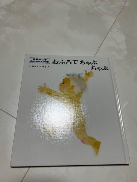 おふろでちゃぷちゃぷ