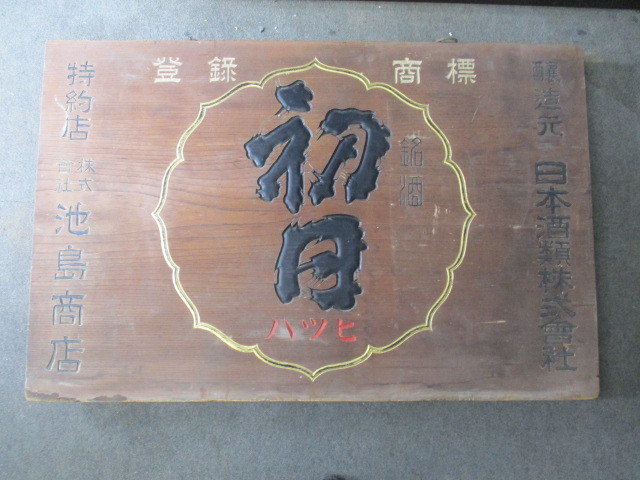 ヤフオク! -レトロ木製看板の中古品・新品・未使用品一覧