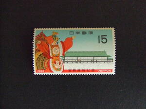 日本切手ー未使用 1968年　宮殿落成　15円　1枚