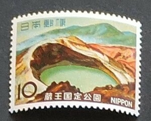 日本切手ー未使用 1966年国定公園　蔵王10円　1枚