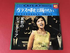 ◆本間千代子/ガラスの靴で踊りたい/哀愁のシャンデリア/シングルレコード　SAS-595