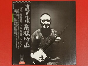 ◇高橋竹山/津軽三味線/LP、SODL-17