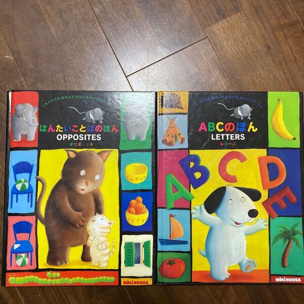 ミキハウス 英語絵本 2冊