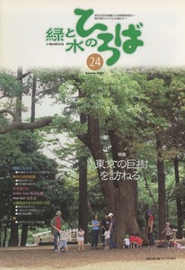 ■緑と水のひろば　第24号　［特集：東京の巨樹を訪ねる。］検：アデリーペンギン