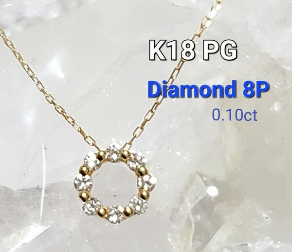 リピーター様10%・フォロワー様7%off K18 PG 　ダイヤモンド8P 0.10ct　サークル　ネックレス