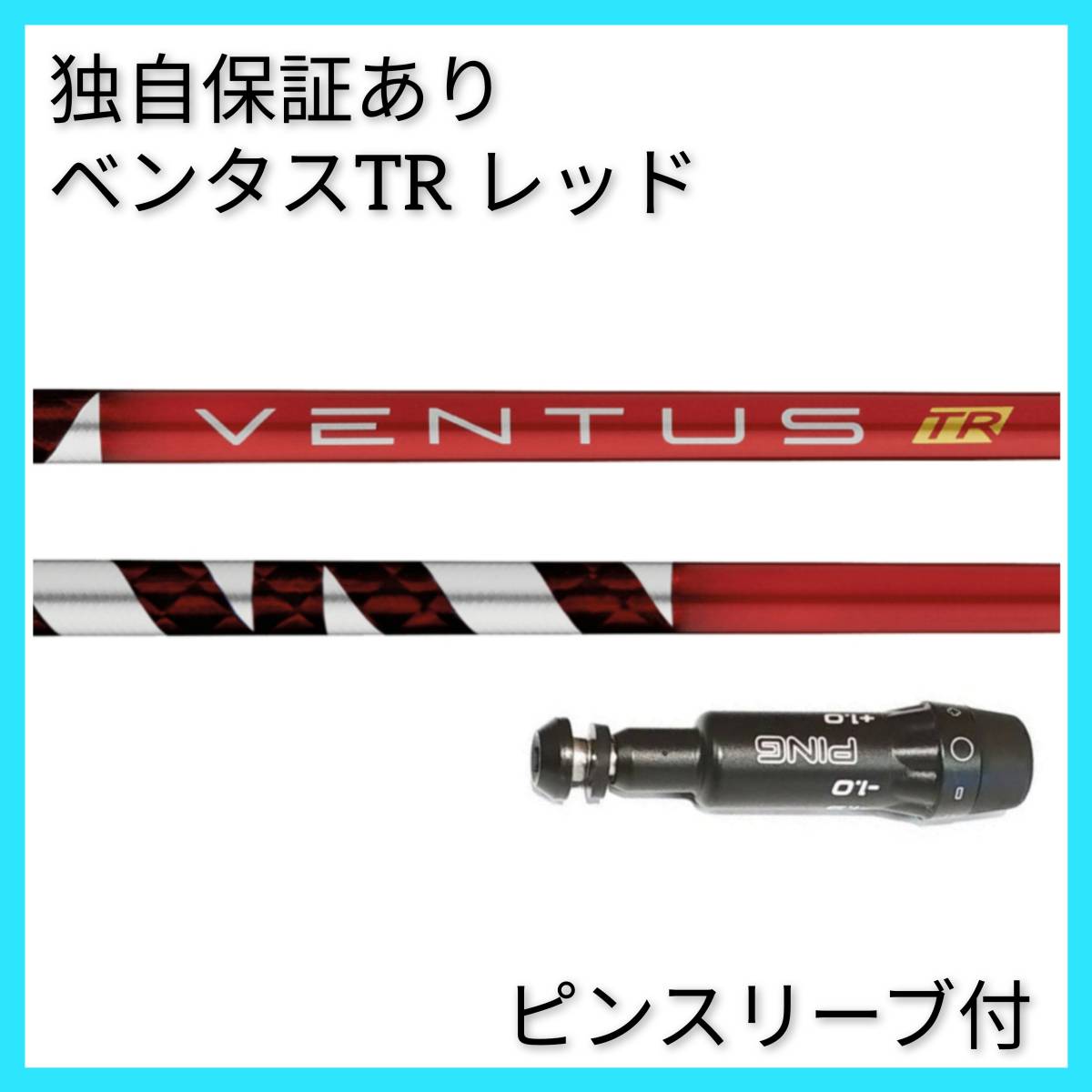 最新 正規新品 最安値! スリーブ付 ベンタス 黒 TR ☆ 三菱 ドラコン飛