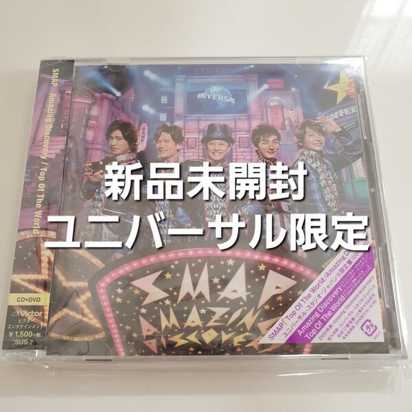 SMAP アメージング【新品未開封 USJ限定盤 CD+特典DVD 国内正規品】