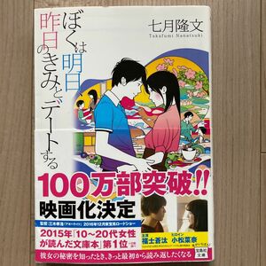 ぼくは明日、昨日のきみとデートする （宝島社文庫　Ｃな－１０－１） 七月隆文／著