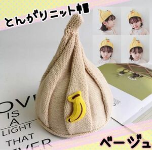 【限定価格】ニット帽 ベビー キッズ 帽子 ベージュ　とんがりニット帽 帽子 幼児