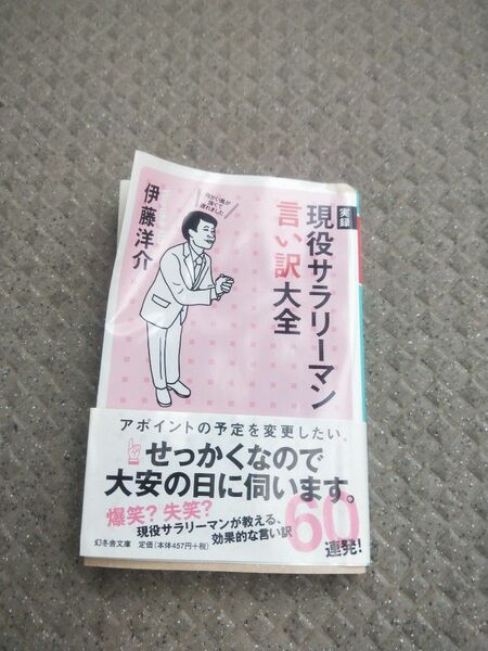 実録現役サラリーマン言い訳大全 文庫版