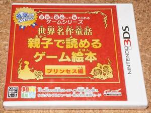 ◆新品◆3DS 世界名作童話 親子で読めるゲーム絵本 プリンセス編