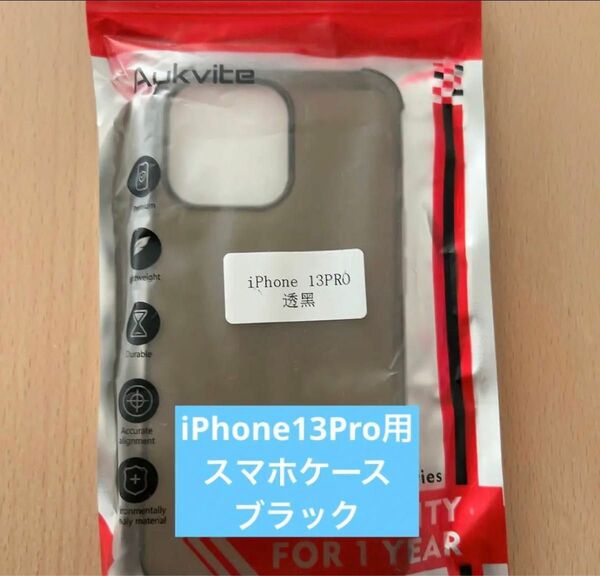 即購入OK！iPhone13Pro スマホケース ブラック クリア シンプル Apple iPhone iPad Apple製品