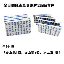 【送料無料】 全自動麻雀卓用 麻雀牌 33mm 1面 青色 １セット 赤牌付 全144枚 全自動麻雀卓 麻雀牌 麻雀 雀卓 雀荘 全自動 当店機種専用牌_画像2