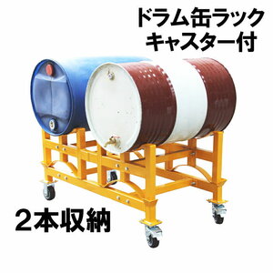 ドラム缶ラック ドラム缶スタンド キャリー付 荷重1000kg TY100 | ドラム缶スタンド 1t ドラム缶 2本収納 ドラム缶横積 横置きスタンド