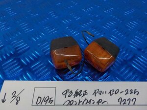 ●〇★(D195)中古純正　ヤマハ　セロー225　フロントウインカー　7277　5-2/8（も）