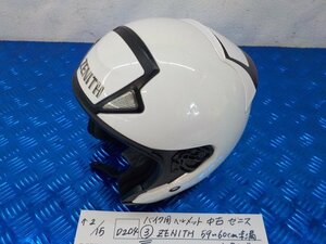 ヘルメット屋！D204●〇★バイク用ヘルメット　中古　ゼニス（3）ZENITH　59～60㎝未満　Lサイズ　PSCマーク付き　5-2/15（こ）★