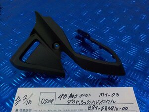 ●〇★(D204)中古　純正　ヤマハ　ＭＴ-03　ダクト　シュラウド　カウル　Ｂ9Ｔ-Ｆ838Ｎ-00　5-2/15（ま）