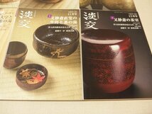 0131017h【月刊茶道誌 淡交 2016年1年分12冊】淡交社/中古本/特集：茶の湯の美 他_画像7