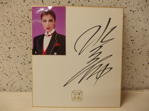 0230131a [Mail delivery] Takarazuka Revue Natsuki Mizu handwritten autographed colored paper/with photo/27.2×24.2cm/used item/item available for mail delivery, Talent goods, sign