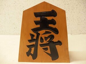 0230433s【桂山作 王将 飾り駒】将棋/置物/木製/在銘/21.5×8×H24cm/中古品