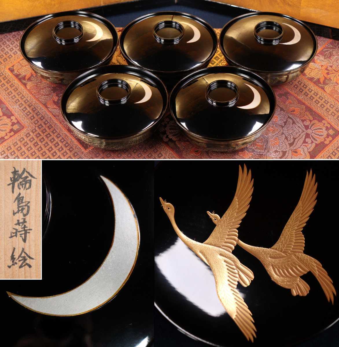CC6 能登輪島塗 月に雁金銀蒔絵黒塗椀五客 高盛細密 木製漆器 茶懐石