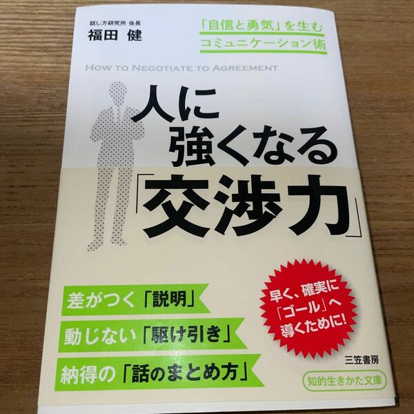 人に強くなる「交渉力」 （知的生きかた文庫　ふ９－８　ＢＵＳＩＮＥＳＳ） 福田健／著