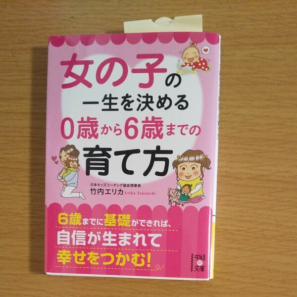 女の子の一生を決める0歳から6歳の育て方 竹内エリカ