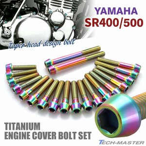 SR400 SR500 エンジンカバーボルト 20本セット チタン製 テーパーヘッド ヤマハ車用 レインボーカラー JA7102