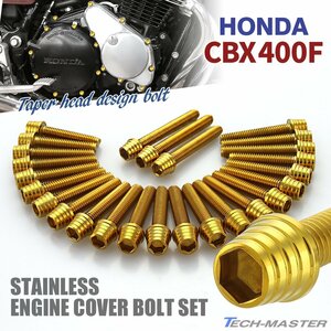 CBX400F エンジンカバー クランクケース ボルト 29本セット ステンレス製 テーパーシェルヘッド ホンダ車用 ゴールドカラー TB12127