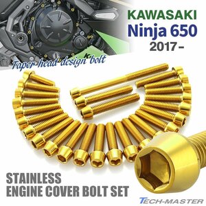 ニンジャ650 2017年～ Ninja エンジンカバー クランクケース ボルト 26本セット ステンレス製 テーパーヘッド ゴールドカラー TB8659