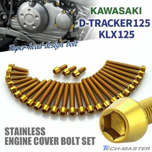 Dトラッカー125 KLX125 エンジンカバー クランクケース ボルト 28本セット ステンレス製 テーパーヘッド ゴールドカラー TB8734