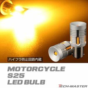 S25 ハイフラ防止機能付き ピン角180度 BA15s ウインカー LEDバルブ CZ083