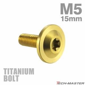 M5×15mm P0.8 64チタン合金 トルクス穴 フランジ付き ボタンボルト ゴールドカラー 1個 JA645