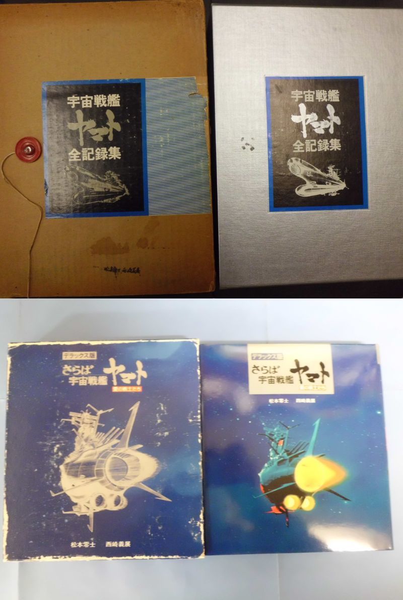 ヤフオク! -「宇宙戦艦ヤマト全記録集」の落札相場・落札価格