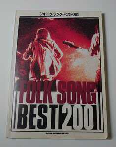 フォークソングベスト200 Folk song best 200 シンコーミュージック荒井由 吉田拓郎 河島英五 南こうせつ 原田真二 谷村新司 楽譜 1992年