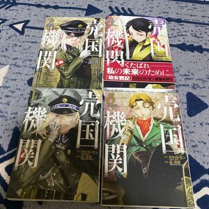 売国機関1〜4（ＢＵＮＣＨ　ＣＯＭＩＣＳ） 