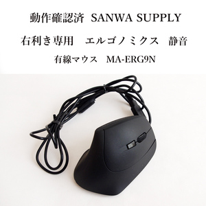 ★動作確認済 サンワサプライ エルゴノミクス 静音 Blue LED MA-ERG9N 有線 右利き専用 SANWA SUPPLY 人間工学 腱鞘炎対策 #3258