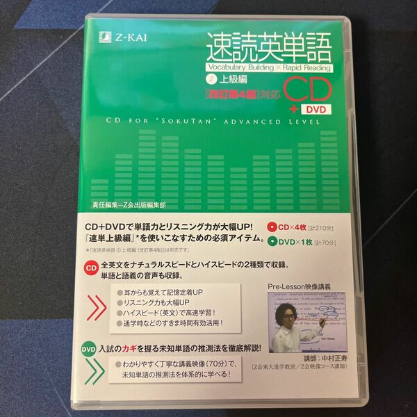 速読英単語上級編CD+DVD Z会