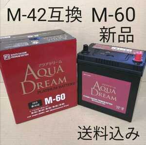 【新品 送料込み】M-42 互換 バッテリー M-60 /M-44/M-50/M-55にも対応 アイドリングストップ車対応