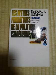 偽イスラエル政治神話　ロジェ・ガロディ著 / 木村愛二訳・解説