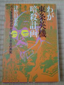 わが東条英機暗殺計画　元・大本営参謀が明かす「四十年目の真実」　津野田忠重 / 著