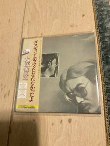 大塚博堂　ダスティン・ホフマンになれなかったよ　紙ジャケツト　新品未開封品