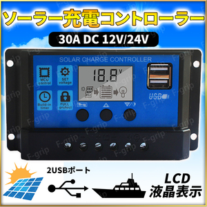ソーラーチャージコントローラー 30A 12V 24V バッテリー 充電コントローラー USBポート付き LCD 液晶 自動調整機能 太陽光パネル
