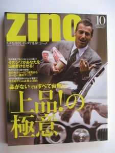 ファッション雑誌 Zino(ジーノ)10 OCT/2007(2007年10月クオリティ ライフスタイル男性誌) 株式会社KI&Company発行