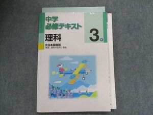 TW28-012 塾専用 中学必修テキスト 理科 3年 [大日]新版 理科の世界準拠 12 m5B