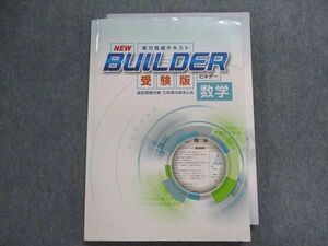 TW29-081 塾専用 BUILDER 受験版 ビルダー 数学 14S5B