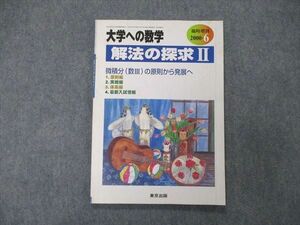 TW20-010 東京出版 大学への数学 2000年6月臨時増刊号 福田邦彦/勝又健司/十河利行/本部千代/森茂樹他 06s1D