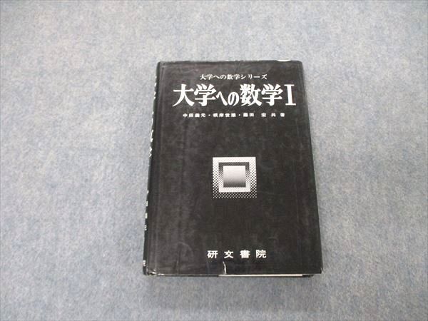 ヤフオク! -大学への数学 研文書院の中古品・新品・未使用品一覧